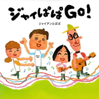 �W���C�A���Ƃς� �y�W���C�ς� GO�I�z